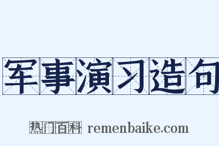 军事演习造句是什么意思的图片